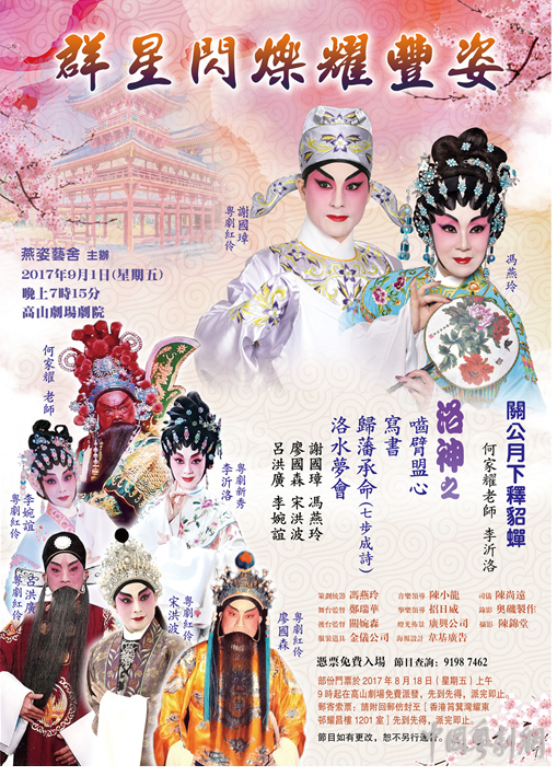 &ldquo;群星闪烁耀丰姿&rdquo;粤剧晚会将于9月1日晚在香港高山剧场剧院举行