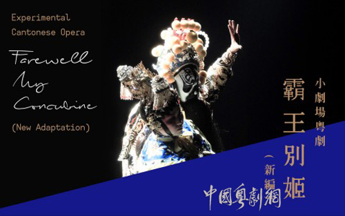 香港话剧团小剧场9月6-7日上演新编粤剧《霸王别姬》