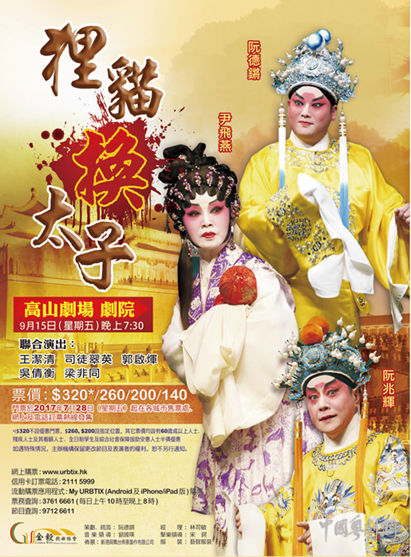 经典故事《狸猫换太子》将于9月15日以粤剧的形式在香港呈现