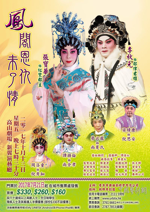 粤剧《凤阁恩仇未了情》将于10月13日晚在香港隆重上演