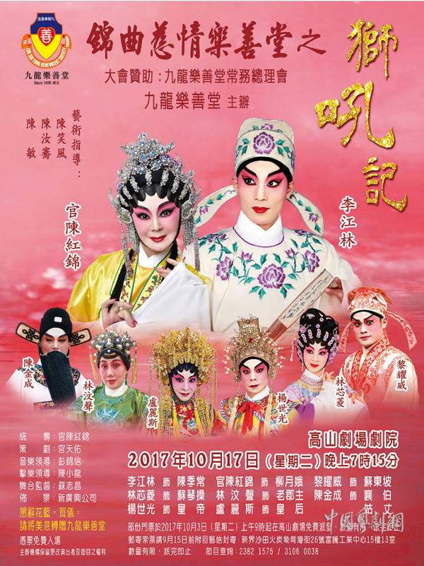 &ldquo;锦曲慈情乐善堂之《狮吼记》&rdquo;将于10月17日晚在香港啼笑上演