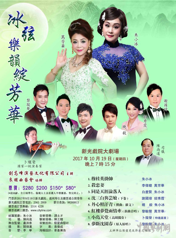 &ldquo;冰弦乐韵绽芳华&rdquo;粤曲晚会将于10月19日在香港隆重开锣！