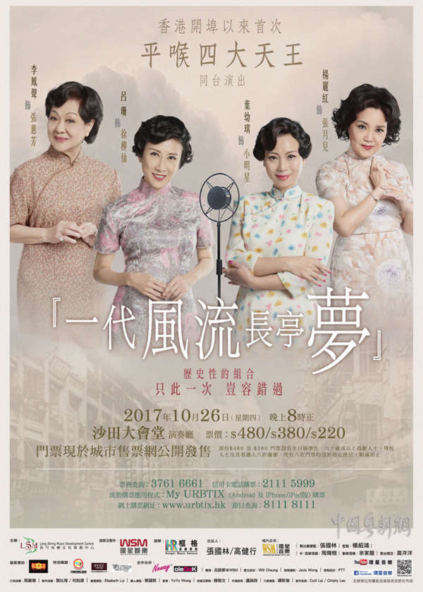 《一代风流长亭梦》将于10月26日晚8点在沙田大会堂演奏厅隆重上演