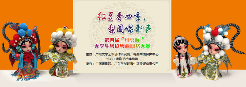 2017&ldquo;红豆杯&rdquo;大学生粤剧粤曲网络大赛在线展演及微信投票开始啦