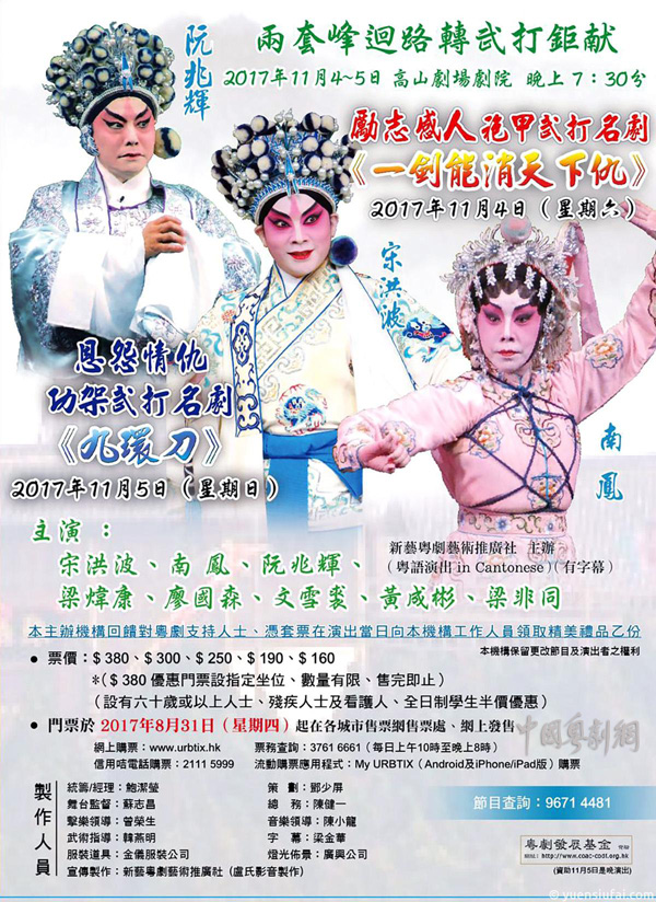 粤剧《九环刀》和《一剑能消天下仇》将于11月4至5日在香港火爆上演