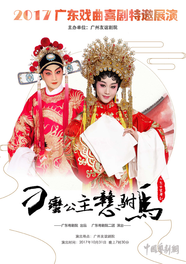 粤剧《刁蛮公主戆驸马》、《升官记》即将欢乐登场