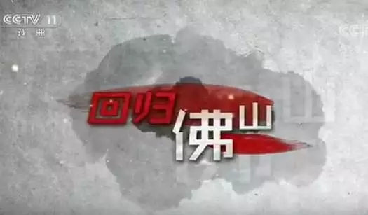 佛山粤剧亮相央视