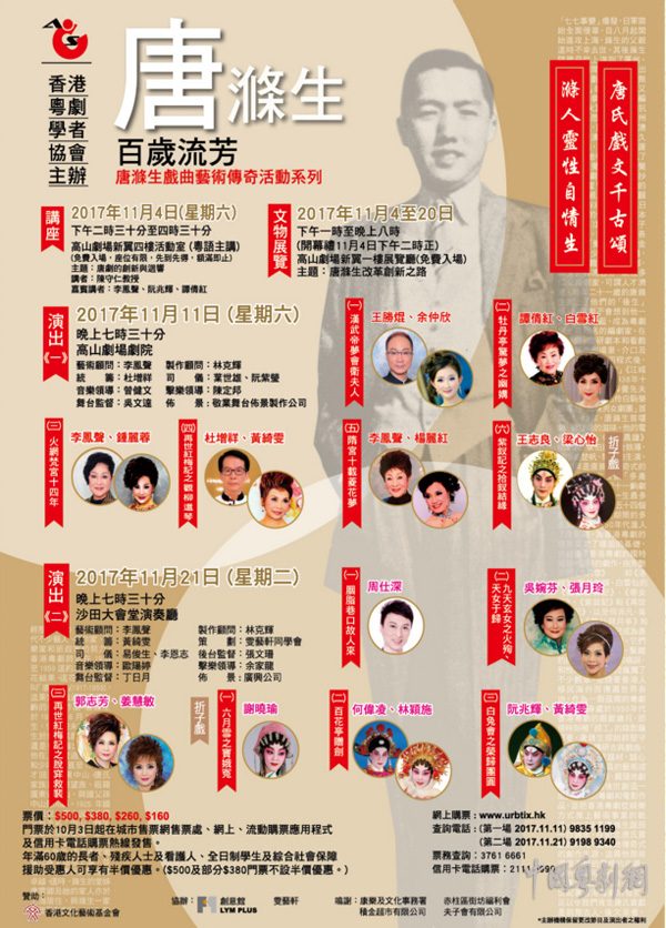 &ldquo;唐涤生百岁流芳&rdquo;戏曲艺术传奇活动系列将于11月4日至21日在香港举办