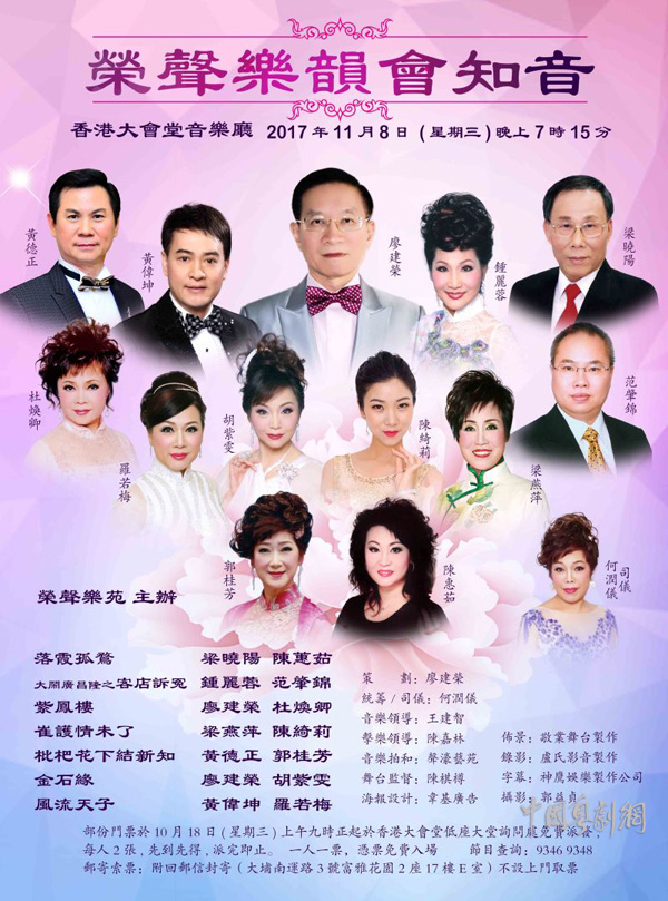 &ldquo;荣声乐韵会知音&rdquo;粤曲晚会将于11月8日晚在香港大会堂隆重举行