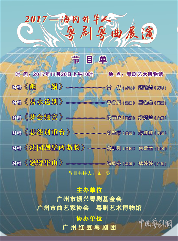 2017&mdash;海内外华人粤剧粤曲展演