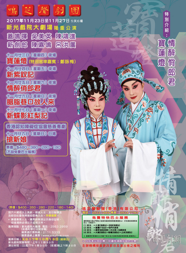 《宝莲灯》、《情醉俏郎君》等多场粤剧将于11月23日至27日在香港隆重公演