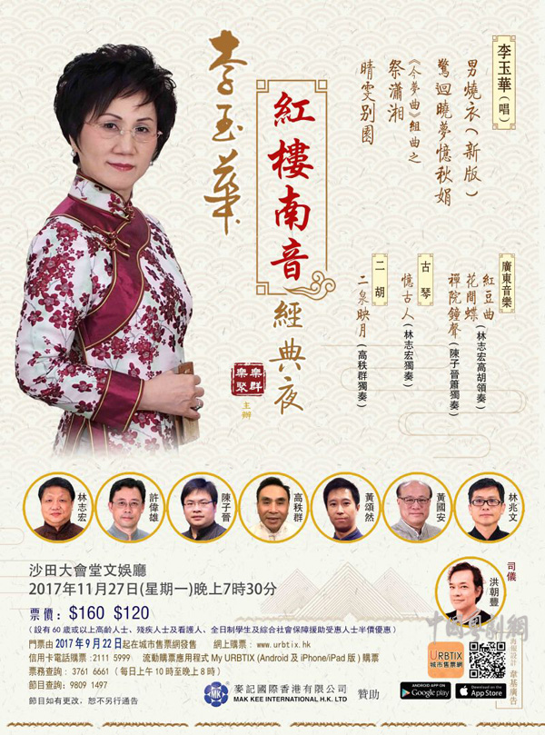 李玉华&ldquo;红楼南音&rdquo;经典夜将于11月27日晚在香港深情开唱