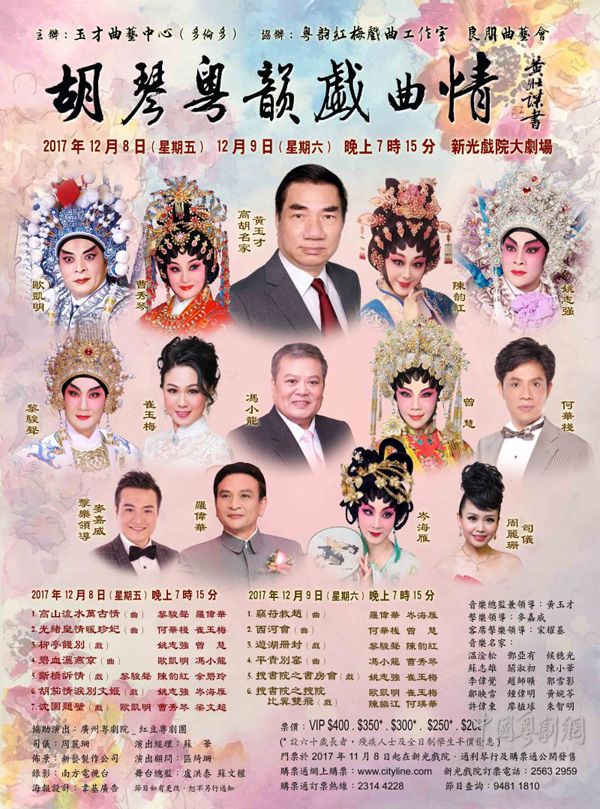 &ldquo;胡琴粤韵戏曲情&rdquo;粤曲晚会将于12月8日、9日在香港隆重开锣