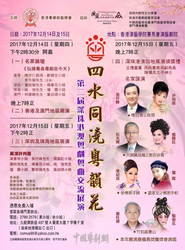 &ldquo;四水同浇粤韵花&rdquo;第二届深珠港澳粤剧粤曲交流展演将于12月14日、15日在港举行