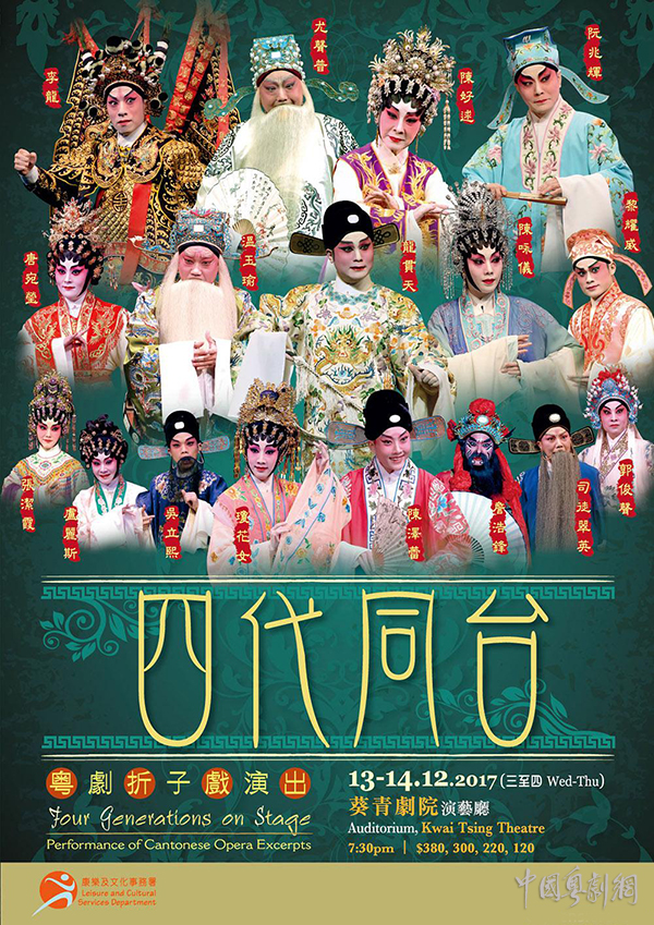 &ldquo;四代同台&rdquo;粤剧折子戏演出将于12月13日、14日在香港葵青剧院隆重上演