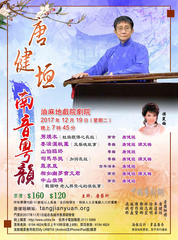 唐健垣&ldquo;南音粤韵&rdquo;演奏会将于12月19日在香港隆重举行
