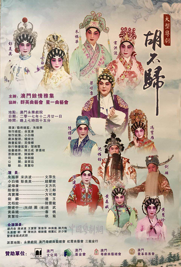 经典名剧《胡不归》将于12月21日晚在澳门隆重上演