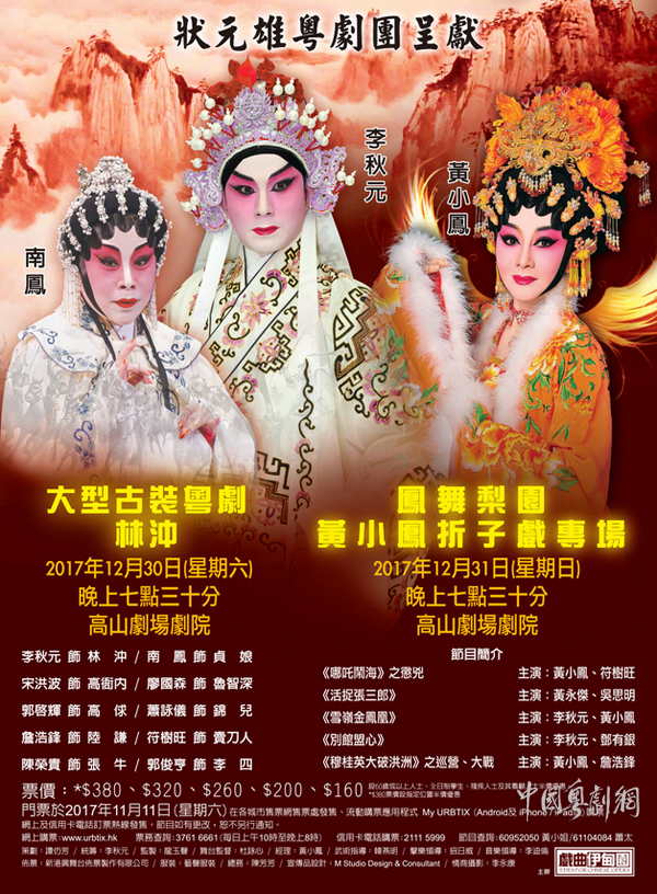 大型古装粤剧《林冲》、&ldquo;凤舞梨园&rdquo;黄小凤折子戏专场将于12月30日和31日在香港上演