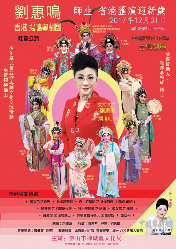 &ldquo;师生省港汇演迎新岁&rdquo;于12月31日在佛山禅城金马剧场举行