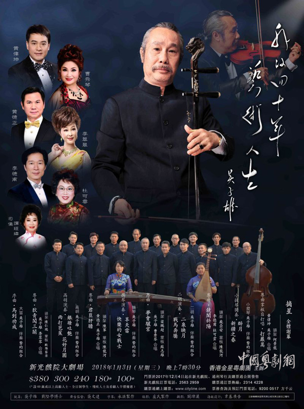 &ldquo;我的四十年艺术人生&mdash;&mdash;吴子雄&rdquo;音乐晚会将于2018年1月3日晚在香港举行