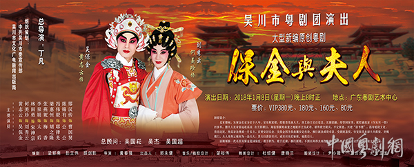 大型新编原创粤剧《保金与夫人》将于1月8日晚在广州隆重上演