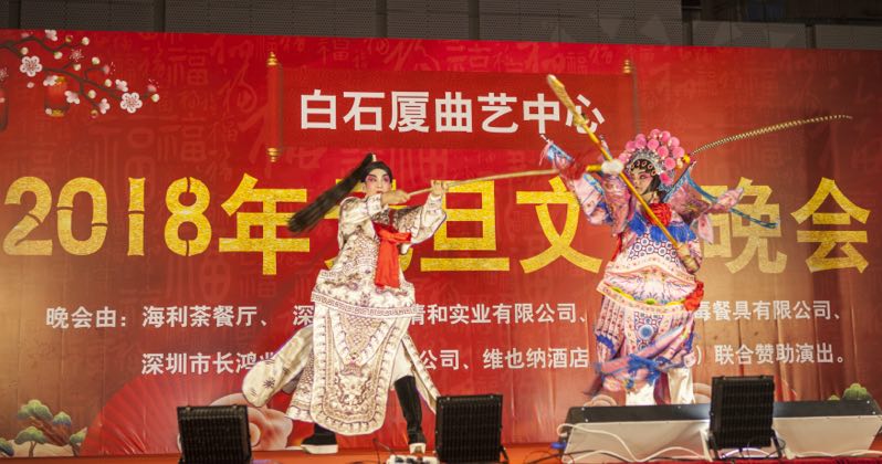 深圳市福永白石厦社区粤韵悠扬迎新年