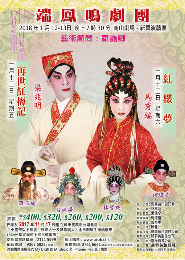 经典剧目《再世红梅记》和《红楼梦》将于1月12-13日晚在香港上演