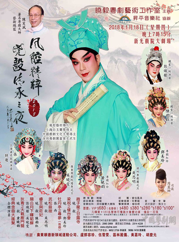 &ldquo;风腔精粹2018 晓毅传承之夜&rdquo;将于1月18日在香港隆重开锣