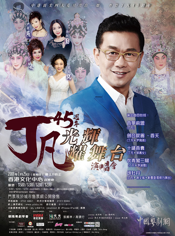 &ldquo;丁凡45周年光辉耀舞台&rdquo;演唱会将于1月25日晚在香港隆重举行