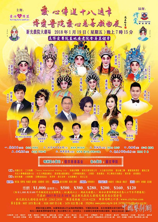 &ldquo;博爱医院爱心慈善戏曲夜&rdquo;晚会将于1月19日在香港举行