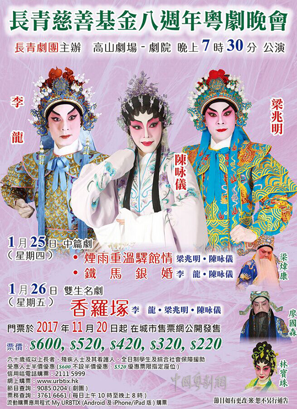 &ldquo;长青慈善基金八周年粤剧晚会&rdquo;将于1月25-26日在香港高山剧场隆重上演