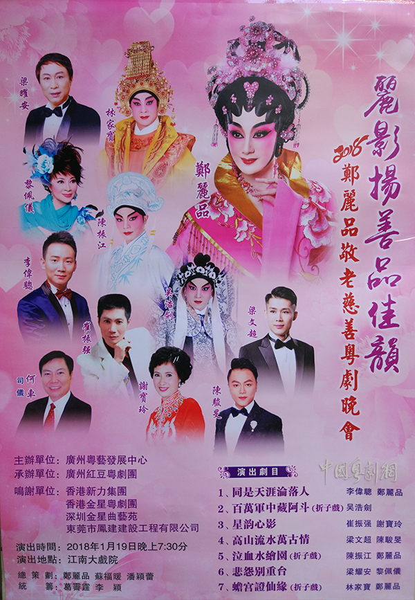 &ldquo;丽影扬善品佳韵&mdash;&mdash;2018郑丽品敬老慈善粤剧晚会&rdquo;将于2018年1月19日献演
