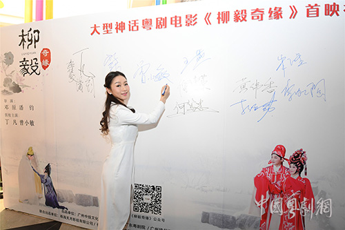 粤剧电影《柳毅奇缘》首映仪式在广州、佛山两地举行
