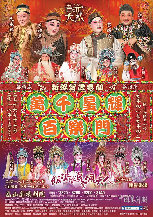新编贺岁粤剧《万千星辉百乐门》于2月16日和17日（大年初一、初二）同你笑住过大年！