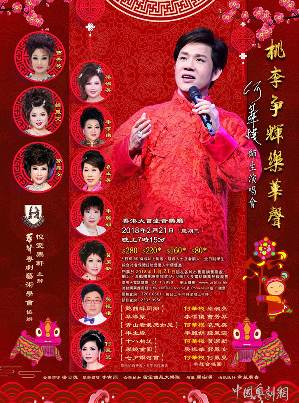 &ldquo;桃李争辉乐华声&rdquo;何华栈师生演唱会将于2月21日在香港大会堂音乐厅隆重举行