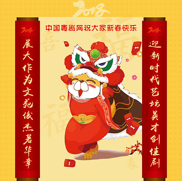 中国粤剧网全体成员给您拜年啦！