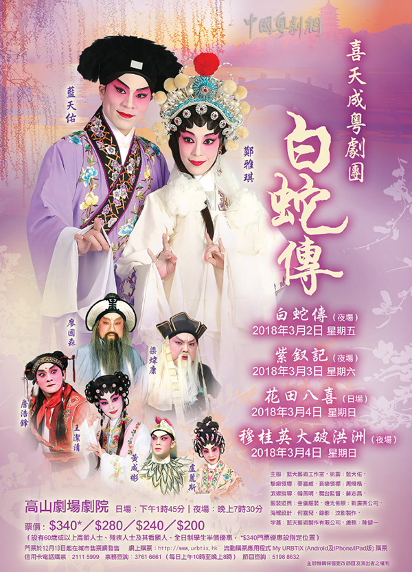 喜天成粤剧团将于3月2-4日在香港高山剧场剧院演出《白蛇传》等剧