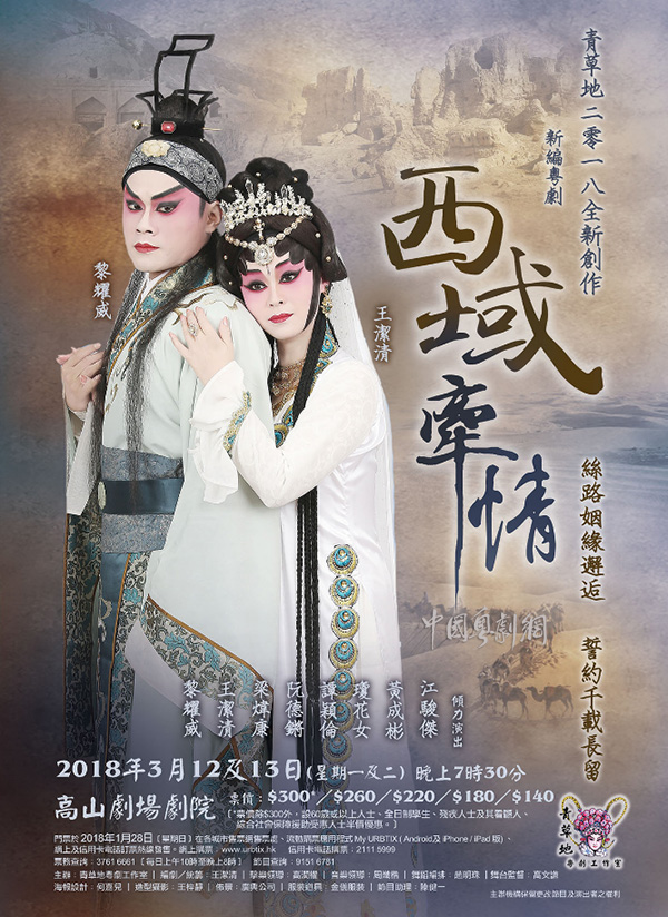 新编粤剧《西域牵情》将于3月12-13日晚在香港高山剧场剧院隆重上演