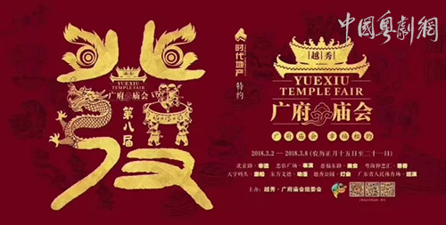 广东粤剧院节目《五仙祈福》亮相广府庙会，文化推广大使文汝清为粤剧推广不遗余力