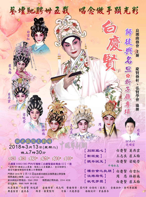 白庆贤师徒与名旦折子戏专场演出将于3月13日晚在香港新光戏院大剧场隆重上演