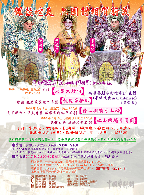 &ldquo;锣鼓喧天 六国封相贺新岁&rdquo;系列演出将于3月16-18日在香港高山剧场剧院举行