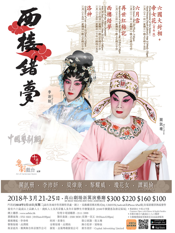 《西楼错梦》等多部经典粤剧将于3月21-25日在香港高山剧场新翼演艺厅接连上演
