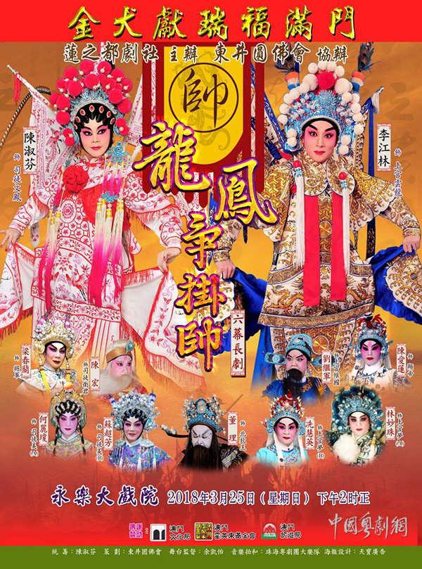 六幕长剧《龙凤争挂帅》将于3月25日在香港永乐大戏院隆重上演