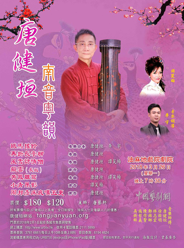 唐健垣&ldquo;南音粤韵&rdquo;演奏会将于3月26日在香港油麻地戏院剧院隆重举行