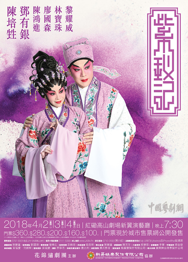 粤剧《紫钗记》将于4月2日晚在香港红磡高山剧场新翼演艺厅上演