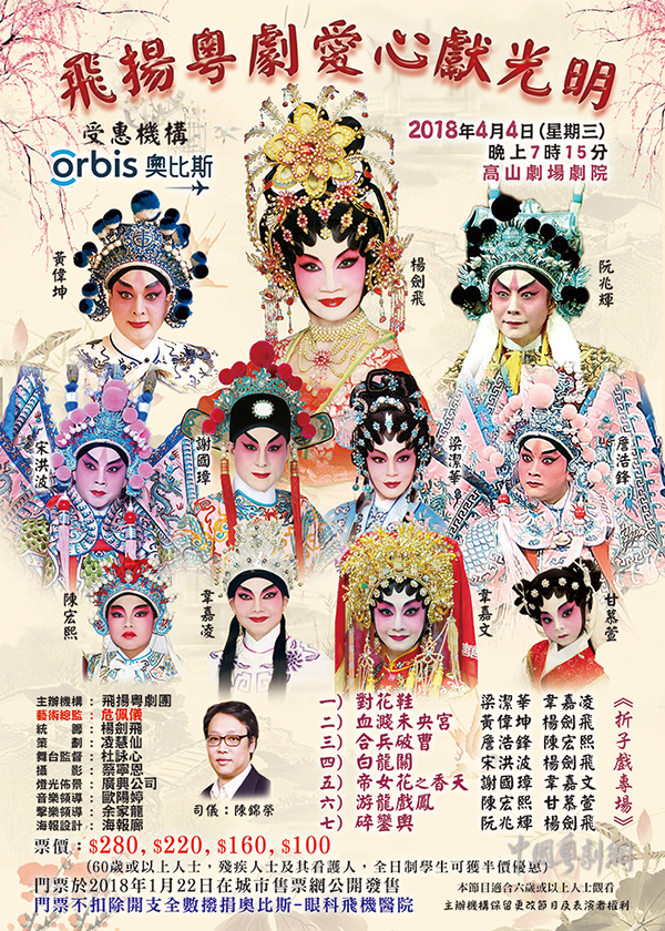 &ldquo;飞扬粤剧爱心献光明&rdquo;折子戏专场演出将于4月4日晚在香港高山剧场剧院隆重举行