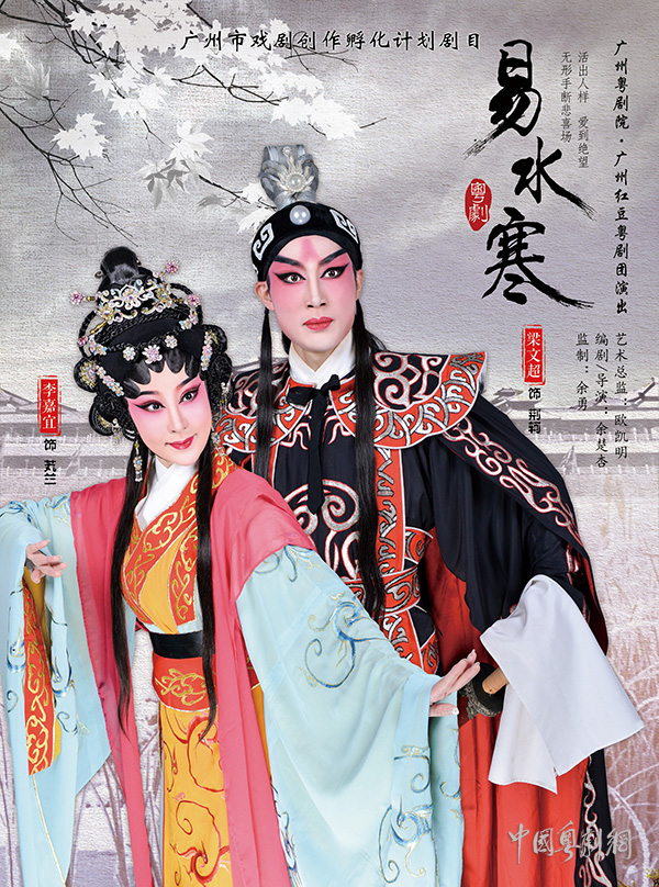 将才与刺客的角色转换 &mdash;&mdash;评新编粤剧《易水寒》