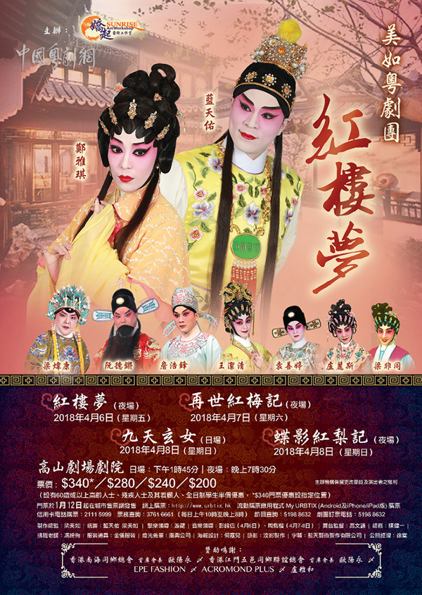 《红楼梦》等四部粤剧将于4月6-8日在香港高山剧场剧院接连上演