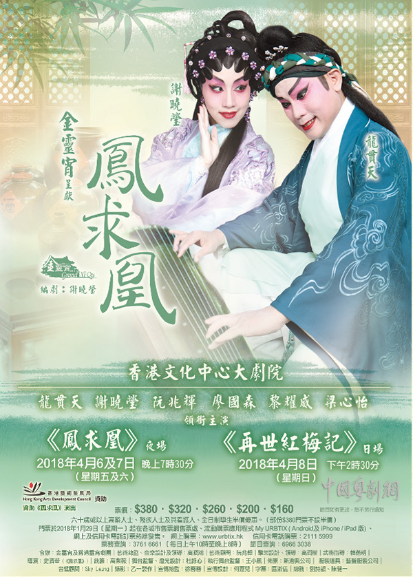 粤剧《凤求凰》《再世红梅记》将于4月6-8日在香港文化中心大剧院接连上演