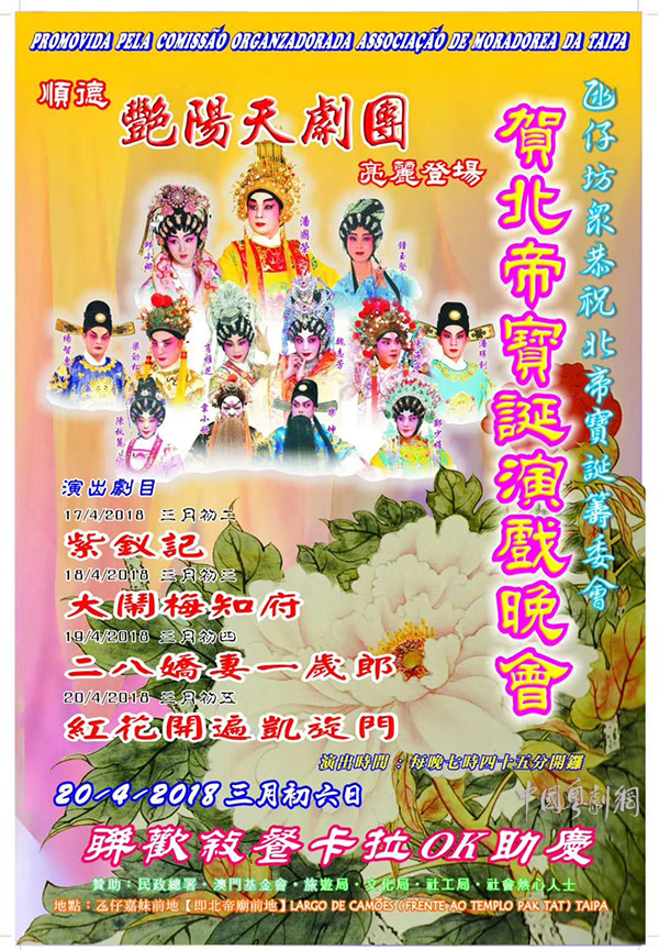 贺北帝宝诞演戏晚会将于4月17-20日在澳门氹仔嘉妹前地隆重举行